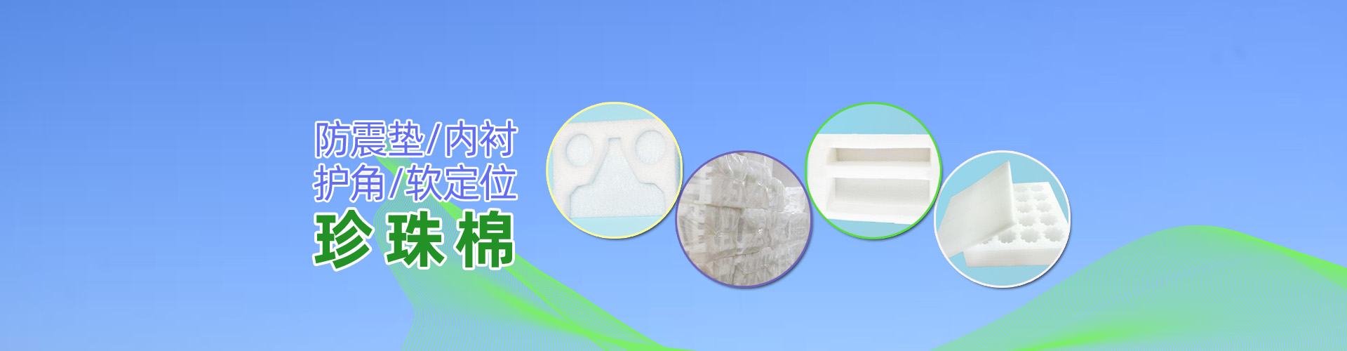 珍珠棉，阜新珍珠棉，沈陽珍珠棉